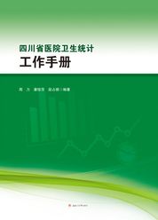 四川省医院卫生统计工作手册