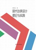 现代包装设计理论与实践