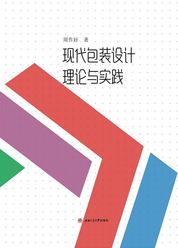 现代包装设计理论与实践