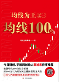 均线为王之一：均线100分