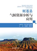 旺苍气候资源分析与应用