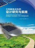 太阳能电动车的设计研究与实践