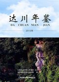 《达川年鉴—2013》