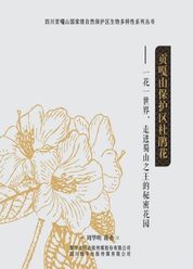 貢嘎山保护区杜鹃花