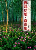 爱卿诗集第四集 春来集