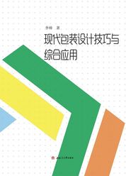 现代包装设计技巧与综合应用