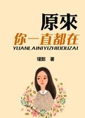 原来你一直都在