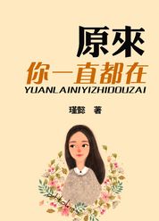 原来你一直都在