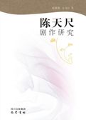 陈天尺剧作研究