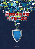信息安全与网络对抗技术实践