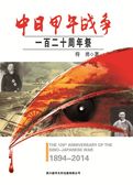 中日甲午战争：一百二十周年祭