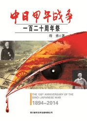 中日甲午战争：一百二十周年祭