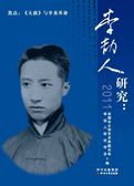 李劼人研究：2011
