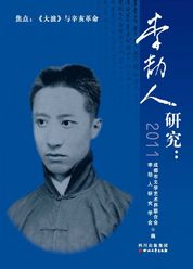 李劼人研究：2011
