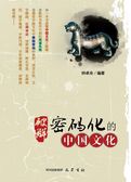 破解密码化的中国文化