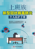 上班族新型冠状病毒肺炎个人防护手册