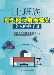 上班族新型冠状病毒肺炎个人防护手册