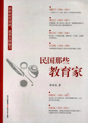 民国那些教育家