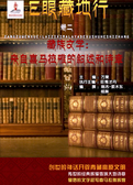 E眼臧地行（卷二）藏族文学：来自喜马拉雅的叙述和诗章