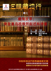 E眼臧地行（卷二）藏族文学：来自喜马拉雅的叙述和诗章