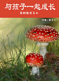 与孩子一起成长
