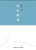 死水微澜