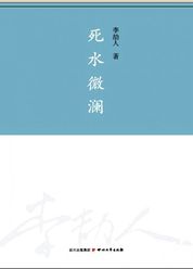 死水微澜