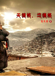 天德格、地德格