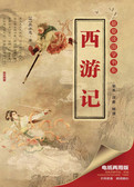 西游记
