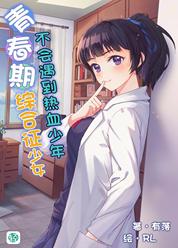 青春期综合征少女不会遇到热血少年