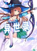 异世录