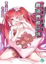 最强勇者的兄妹才不要打倒魔王！