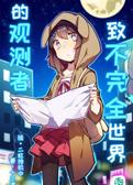 致不完全世界的观测者