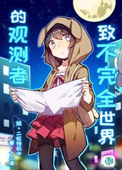 致不完全世界的观测者