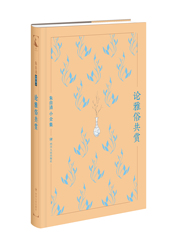 朱自清小全集：论雅俗共赏