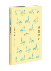 朱自清小全集：欧游杂记 