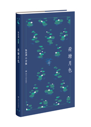 朱自清小全集：荷塘月色