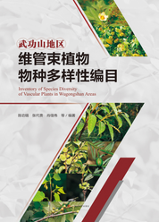 武功山地区维管束植物物种多样性编目