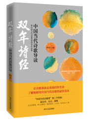 双年诗经：中国当代诗歌导读暨中国当代诗歌奖获得者作品集（2013-2014）