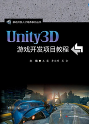 Unity3D游戏开发项目教程