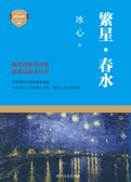 繁星·春水