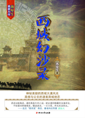 西域幻沙录