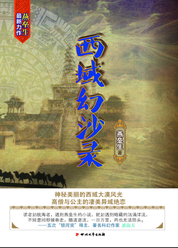 西域幻沙录