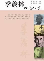 季羡林口述人生 