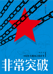 非常突破:1935年大渡河之役详考