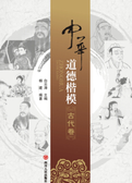 中华道德楷模·古代卷