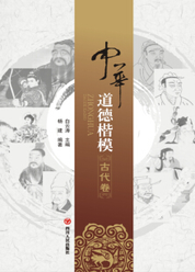 中华道德楷模·古代卷