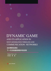 动态博弈及其在下一代无线通信网络中的应用　　Dynamic　Game　and　Its　Application　in　Next-Generation　Wireless　and　Communication　Networks（英文）