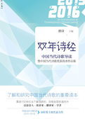 双年诗经：中国当代诗歌导读暨中国当代诗歌奖获得者作品集2015-2016