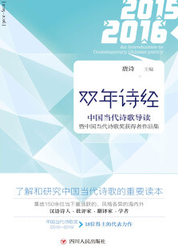 双年诗经：中国当代诗歌导读暨中国当代诗歌奖获得者作品集2015-2016